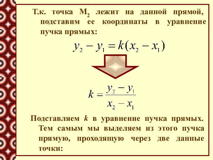 Т.к. точка М2 лежит на данной прямой, подставим ее координаты