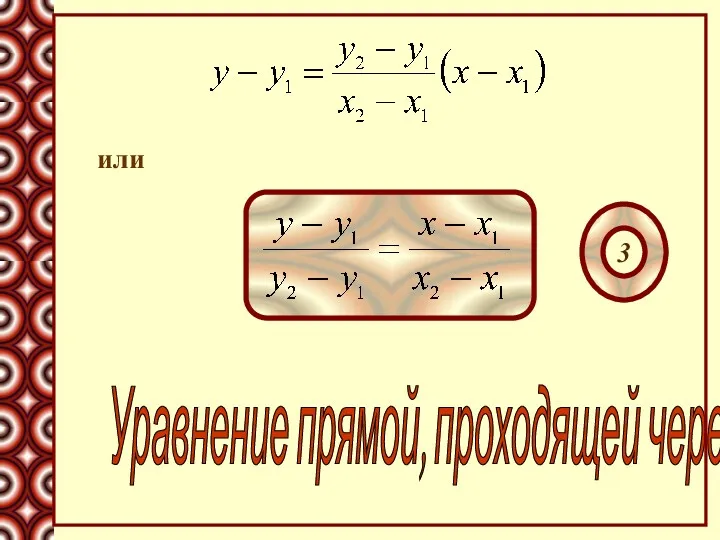 или Уравнение прямой, проходящей через две точки 3