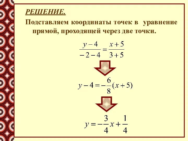 РЕШЕНИЕ. Подставляем координаты точек в уравнение прямой, проходящей через две точки.