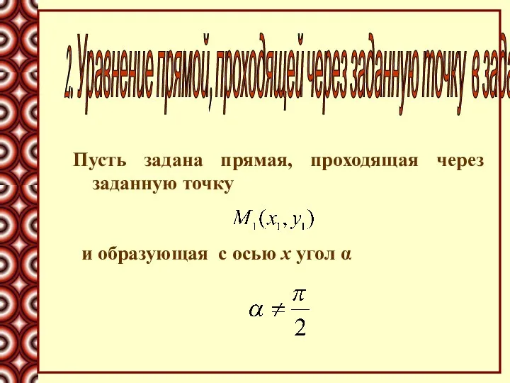 Пусть задана прямая, проходящая через заданную точку 2. Уравнение прямой,