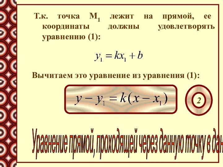 Т.к. точка М1 лежит на прямой, ее координаты должны удовлетворять