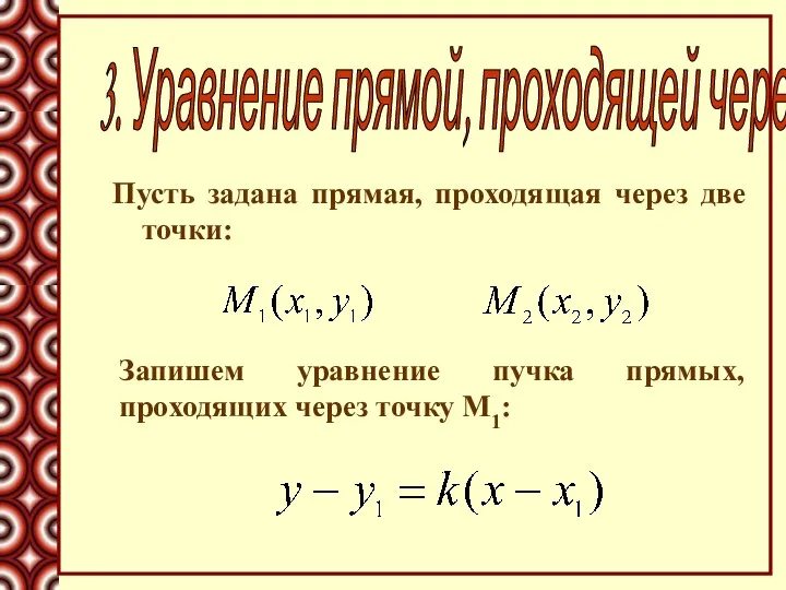 Пусть задана прямая, проходящая через две точки: 3. Уравнение прямой,