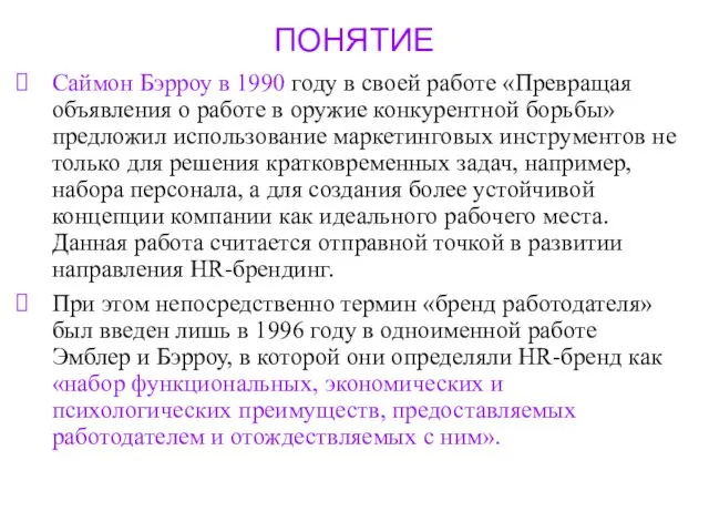 ПОНЯТИЕ Саймон Бэрроу в 1990 году в своей работе «Превращая