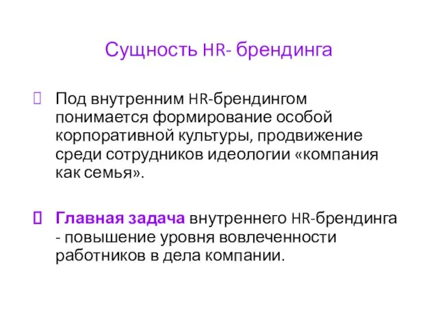 Сущность HR- брендинга Под внутренним HR-брендингом понимается формирование особой корпоративной