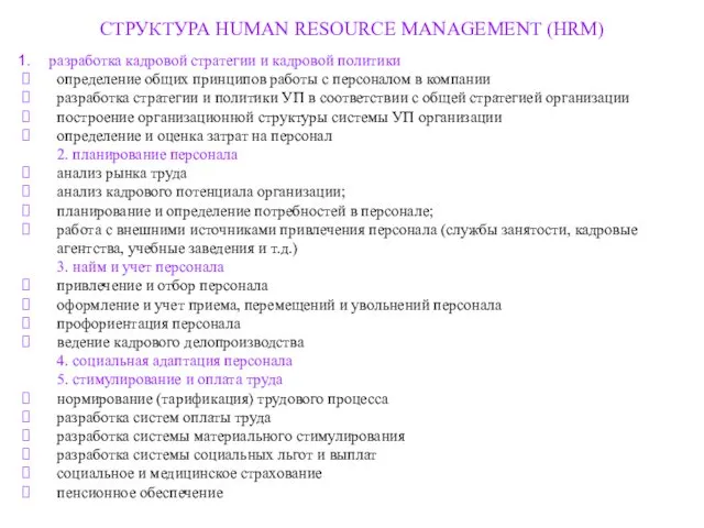 СТРУКТУРА HUMAN RESOURCE MANAGEMENT (HRM) разработка кадровой стратегии и кадровой