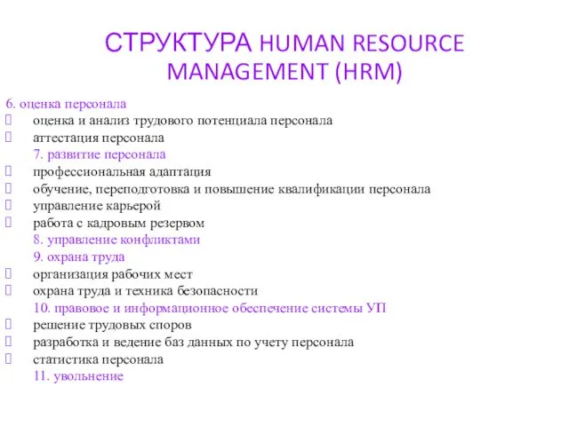СТРУКТУРА HUMAN RESOURCE MANAGEMENT (HRM) 6. оценка персонала оценка и