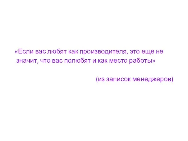 «Если вас любят как производителя, это еще не значит, что