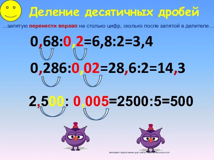 Деление десятичных дробей …запятую перенести вправо на столько цифр, сколько