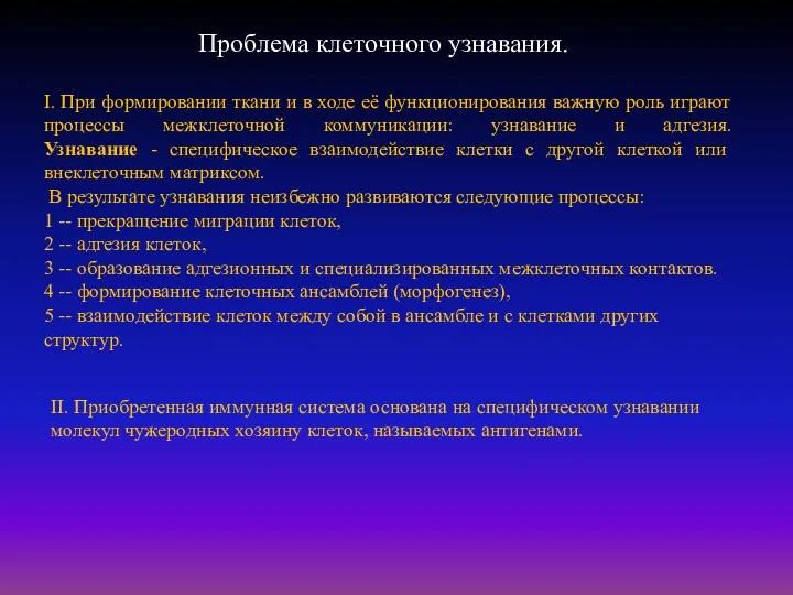 Проблема клеточного узнавания. I. При формировании ткани и в ходе