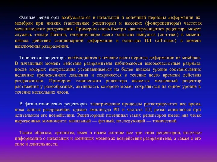 Фазные рецепторы возбуждаются в начальный и конечный периоды деформации их