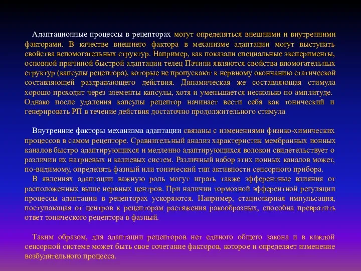 Адаптационные процессы в рецепторах могут определяться внешними и внутренними факторами.