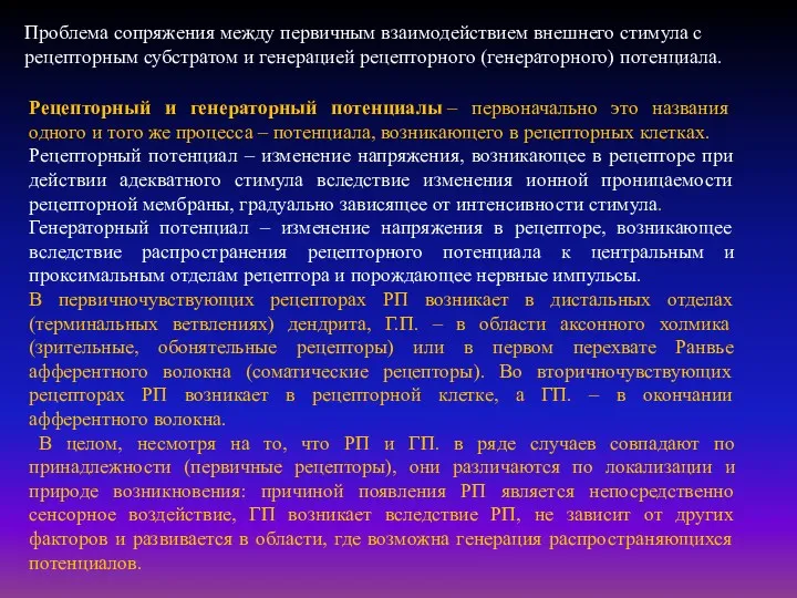 Проблема сопряжения между первичным взаимодействием внешнего стимула с рецепторным субстратом