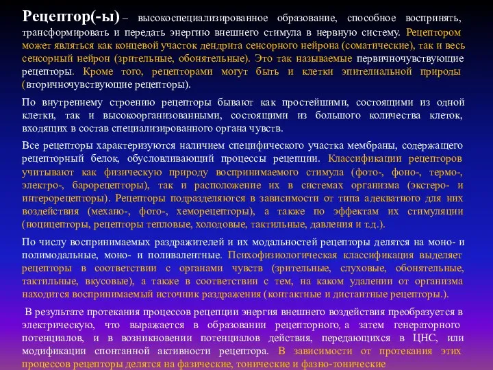 Рецептор(-ы) – высокоспециализированное образование, способное воспринять, трансформировать и передать энергию