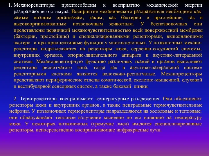 Механорецепторы приспособлены к восприятию механической энергии раздражающего стимула. Восприятие механического