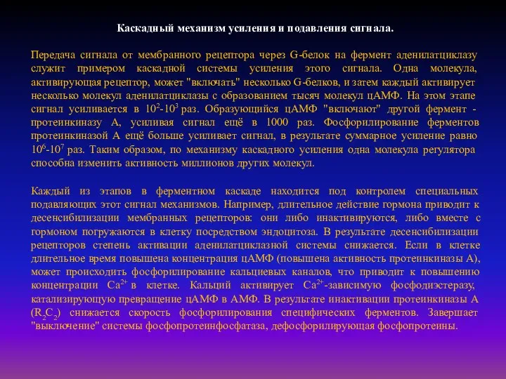 Каскадный механизм усиления и подавления сигнала. Передача сигнала от мембранного