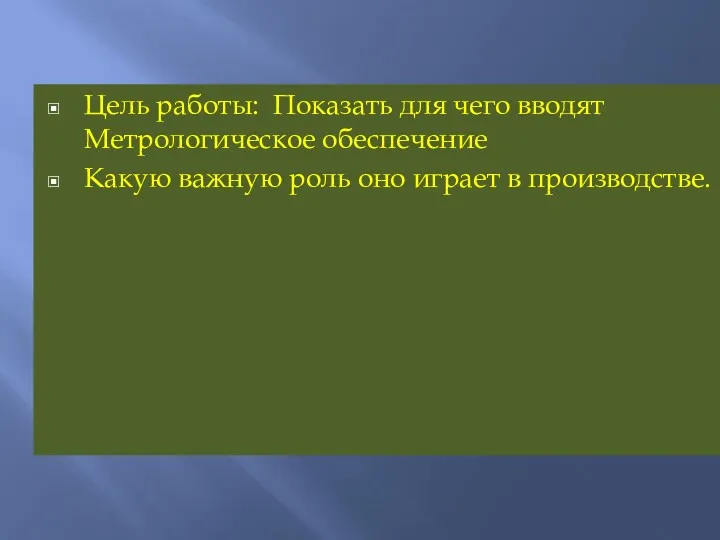 Цель работы: Показать для чего вводят Метрологическое обеспечение Какую важную роль оно играет в производстве.