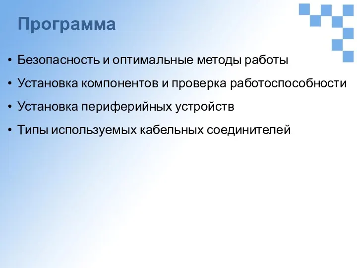 Программа Безопасность и оптимальные методы работы Установка компонентов и проверка