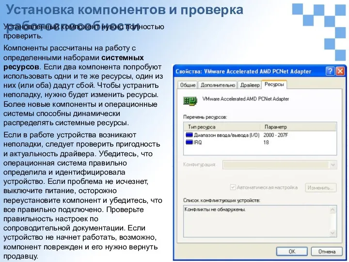 Установка компонентов и проверка работоспособности Установленный компонент нужно полностью проверить.