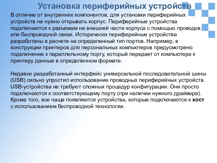 Установка периферийных устройств В отличие от внутренних компонентов, для установки