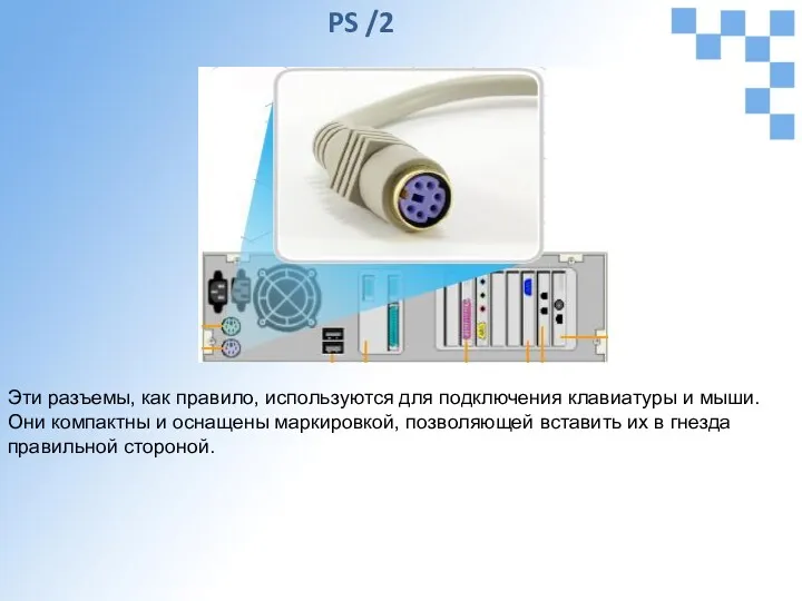 Эти разъемы, как правило, используются для подключения клавиатуры и мыши.