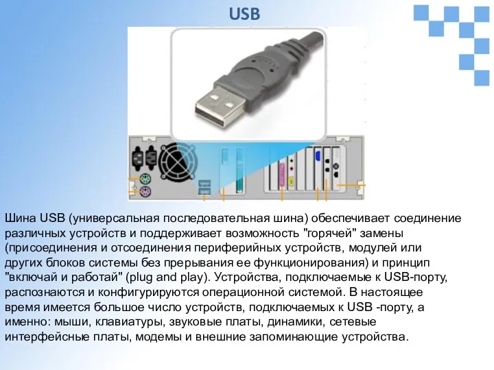 USB Шина USB (универсальная последовательная шина) обеспечивает соединение различных устройств