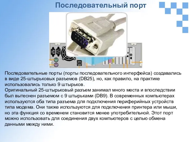 Последовательные порты (порты последовательного интерфейса) создавались в виде 25-штырьковых разъемов