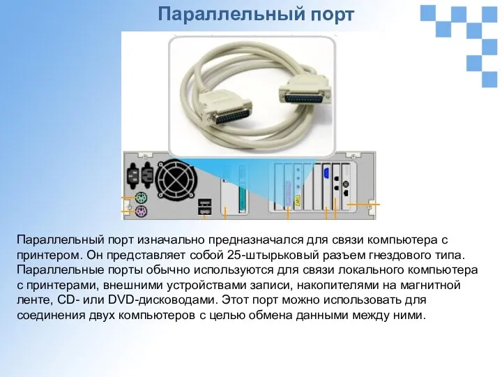 Параллельный порт изначально предназначался для связи компьютера с принтером. Он