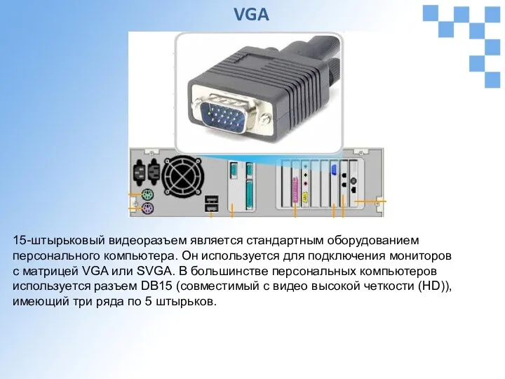 15-штырьковый видеоразъем является стандартным оборудованием персонального компьютера. Он используется для