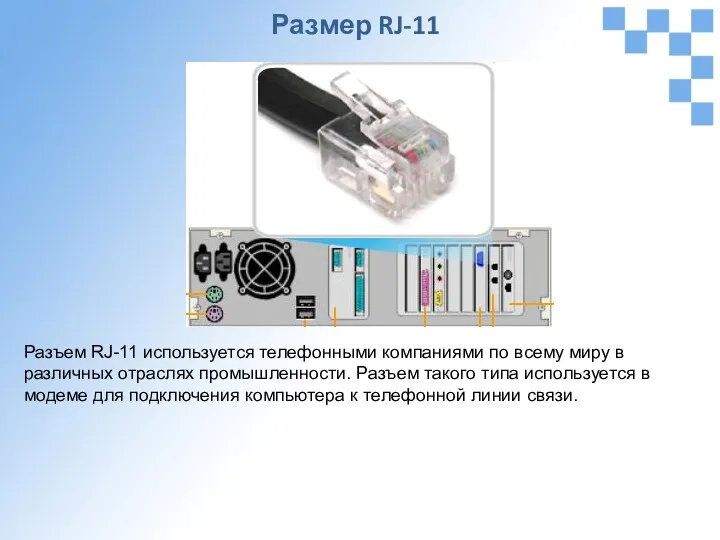 Размер RJ-11 Разъем RJ-11 используется телефонными компаниями по всему миру