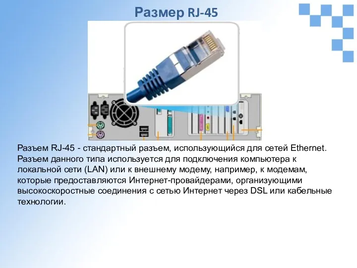 Разъем RJ-45 - стандартный разъем, использующийся для сетей Ethernet. Разъем