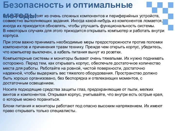 Компьютеры состоят из очень сложных компонентов и периферийных устройств, совместно