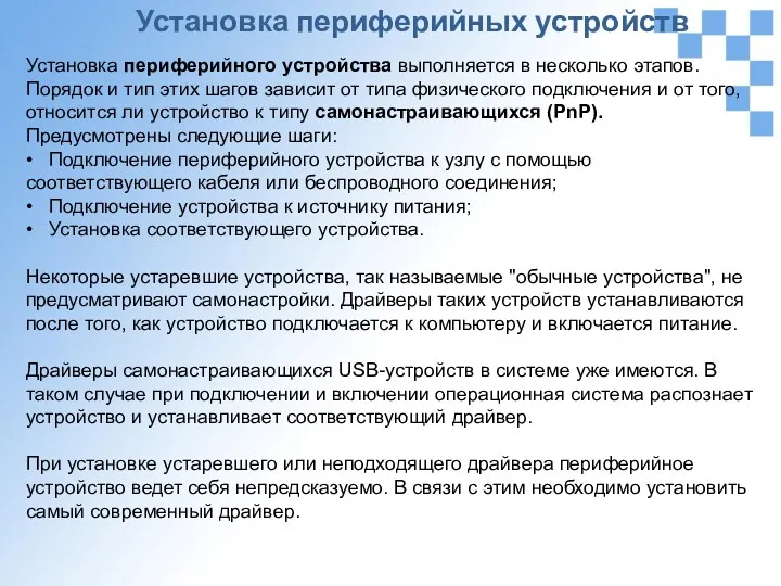 Установка периферийных устройств Установка периферийного устройства выполняется в несколько этапов.