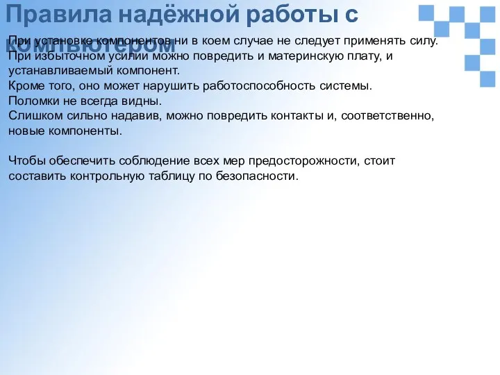 Правила надёжной работы с компьютером При установке компонентов ни в