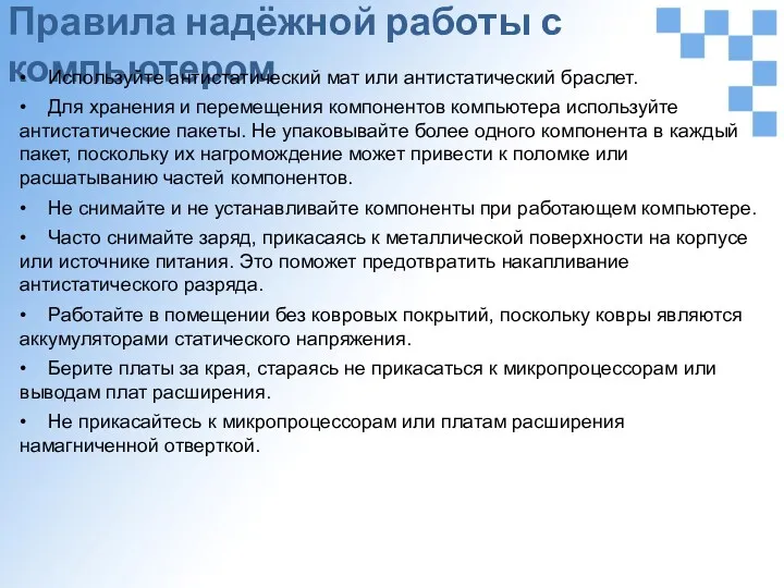 Правила надёжной работы с компьютером • Используйте антистатический мат или