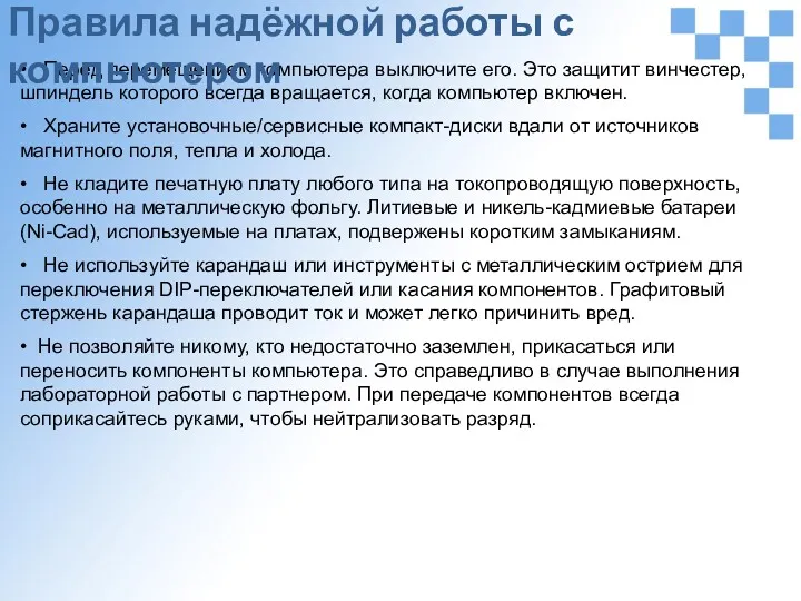 • Перед перемещением компьютера выключите его. Это защитит винчестер, шпиндель