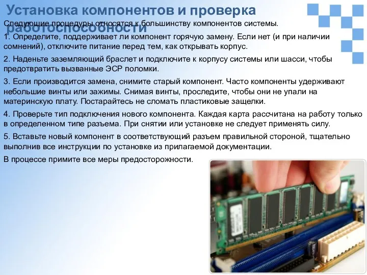 Установка компонентов и проверка работоспособности Следующие процедуры относятся к большинству