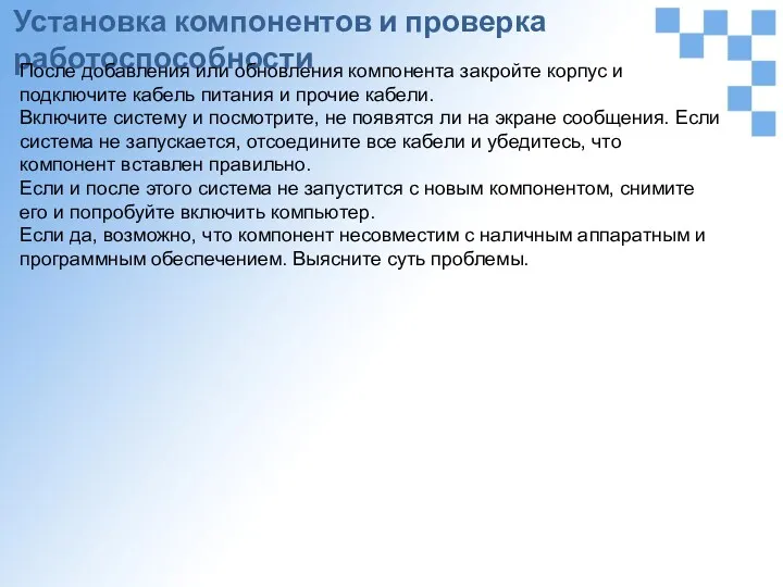 Установка компонентов и проверка работоспособности После добавления или обновления компонента