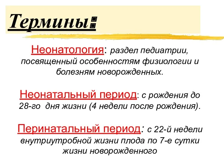 Термины: Неонатология: раздел педиатрии, посвященный особенностям физиологии и болезням новорожденных.