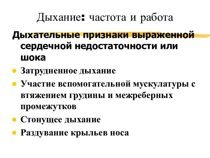 Дыхание: частота и работа Дыхательные признаки выраженной сердечной недостаточности или