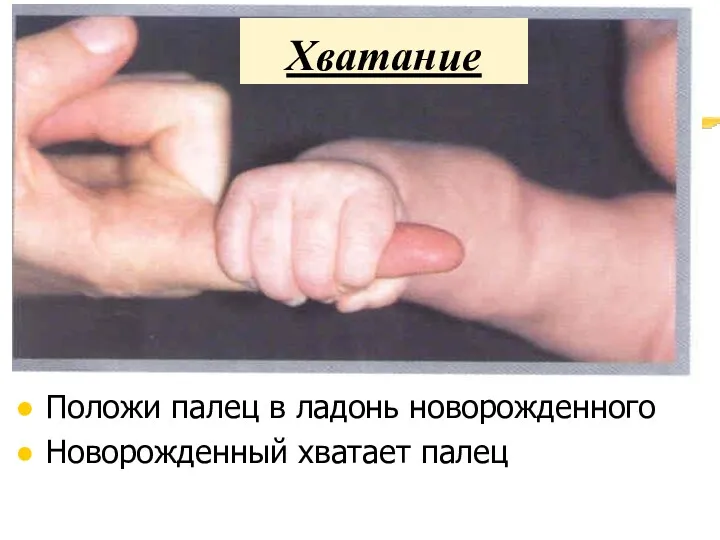Хватание Положи палец в ладонь новорожденного Новорожденный хватает палец