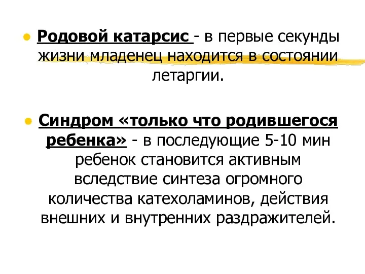 Родовой катарсис - в первые секунды жизни младенец находится в