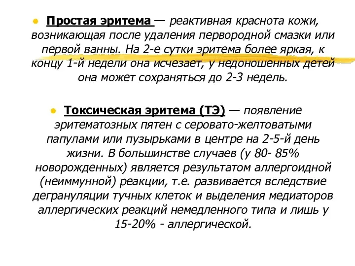 Простая эритема — реактивная краснота кожи, возни­кающая после удаления первородной