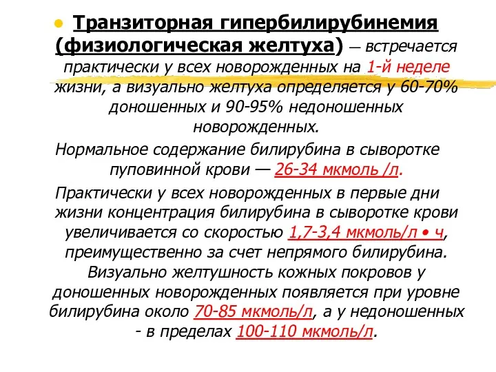 Транзиторная гипербилирубинемия (физиологическая желтуха) — встречается практически у всех новорожденных