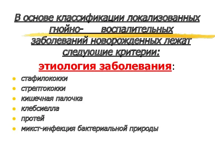 В основе классификации локализованных гнойно- воспалительных заболеваний новорожденных лежат следующие