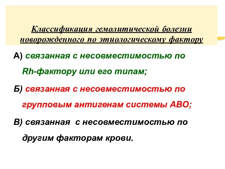 Классификация гемолитической болезни новорожденного по этиологическому фактору А) связанная с