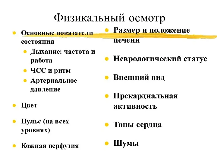 Физикальный осмотр Основные показатели состояния Дыхание: частота и работа ЧСС