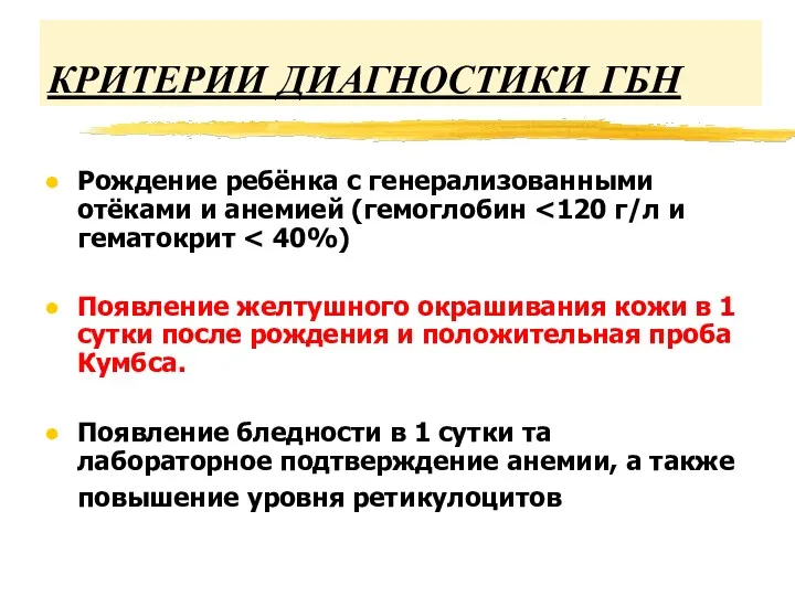 КРИТЕРИИ ДИАГНОСТИКИ ГБН Рождение ребёнка с генерализованными отёками и анемией