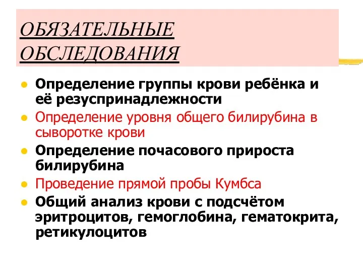 ОБЯЗАТЕЛЬНЫЕ ОБСЛЕДОВАНИЯ Определение группы крови ребёнка и её резуспринадлежности Определение