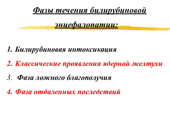 Фазы течения билирубиновой энцефалопатии: Билирубиновая интоксикация Классические проявления ядерной желтухи Фаза ложного благополучия Фаза отдаленных последствий