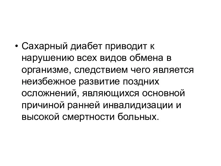 Сахарный диабет приводит к нарушению всех видов обмена в организме,